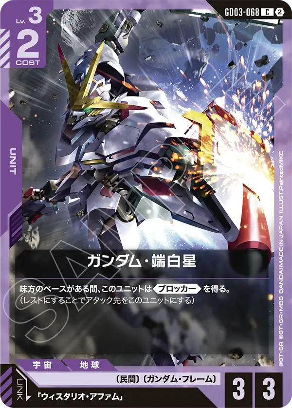 【SC01】GD03-068 ガンダム・端白星 C