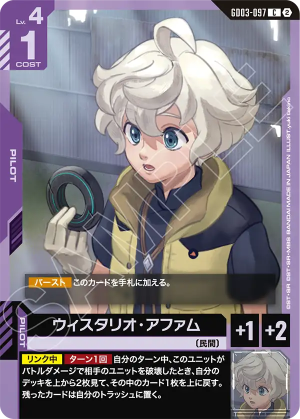 【SC01】GD03-097 ウィスタリオ・アファム C