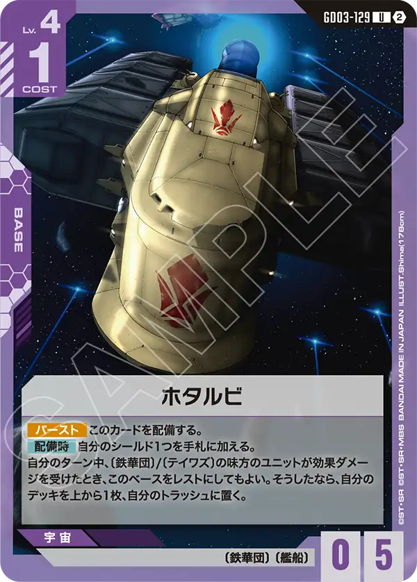 【SC01】GD03-129 ホタルビ U