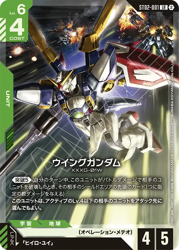 【SC01】ST02-001 ウイングガンダム LR