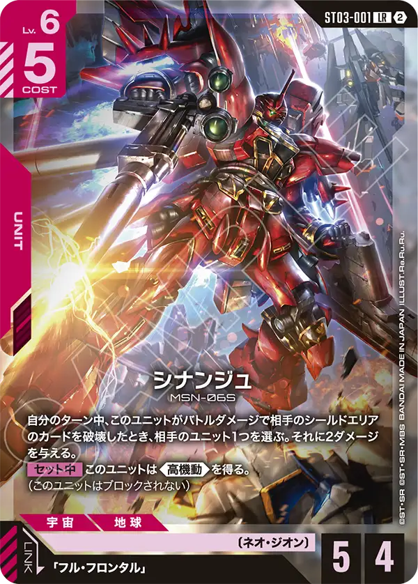 【SC01】ST03-001 シナンジュ LR