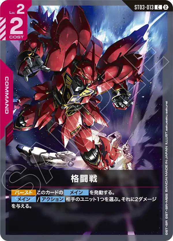 【SC01】ST03-013 格闘戦 C