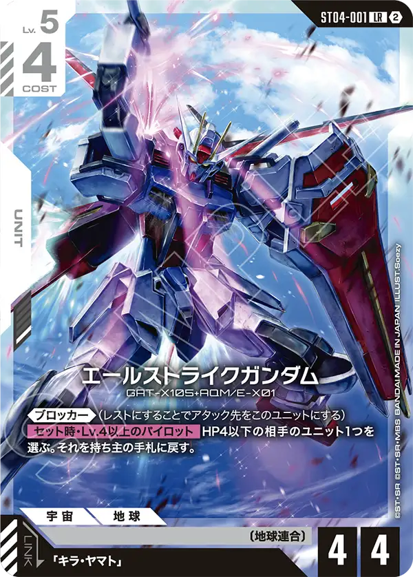 【SC01】ST04-001 エールストライクガンダム LR