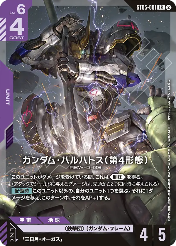 【SC01】ST05-001 ガンダム・バルバトス（第4形態） LR