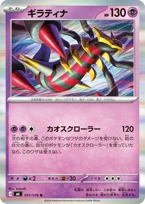 M6 031/076 ギラティナ R