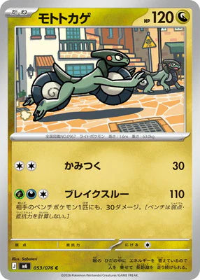 M6 053/076 モトトカゲ C