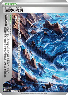 M6 071/076 伝説の海溝(左) U