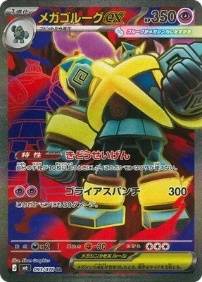 M6 093/076 メガゴルーグex SR
