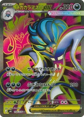 M6 094/076 メガカラマネロex SR