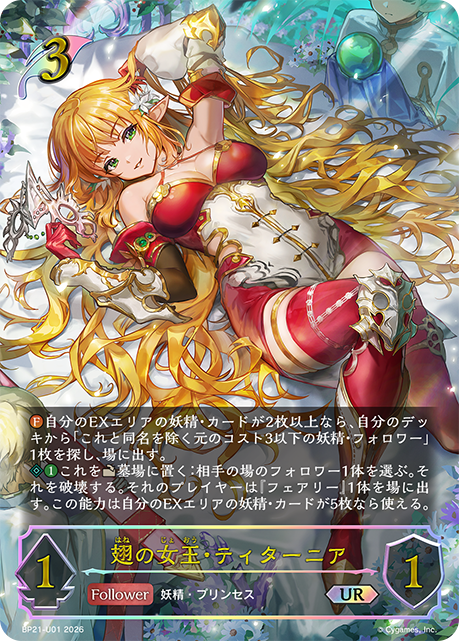 BP21-U01 翅の女王・ティターニア UR