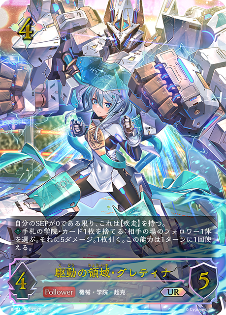 BP21-U07 駆動の領域・グレティナ UR
