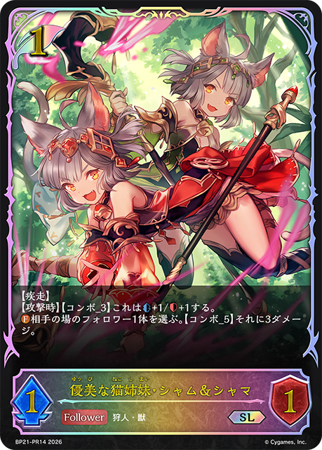 BP21-PR14 優美な猫姉妹・シャム＆シャマ SL