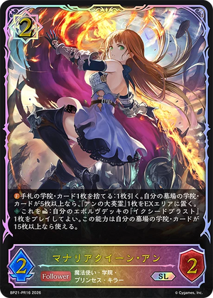 BP21-PR16 マナリアクイーン・アン SL