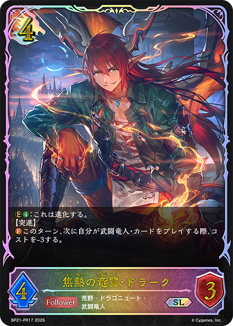 BP21-PR17 焦熱の竜翼・ドラーク SL