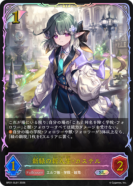 BP21-SL01 新緑の新入生・カステル SL