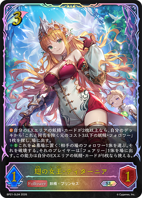 BP21-SL04 翅の女王・ティターニア SL
