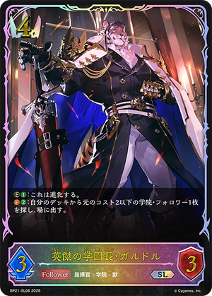BP21-SL06 英傑の学園長・ガルドル SL