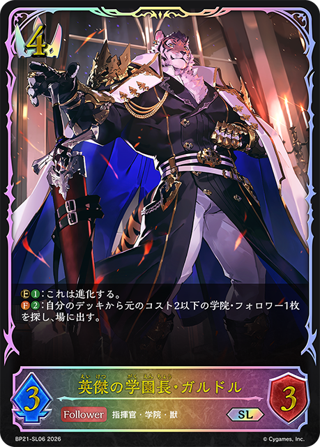 BP21-SL06 英傑の学園長・ガルドル SL