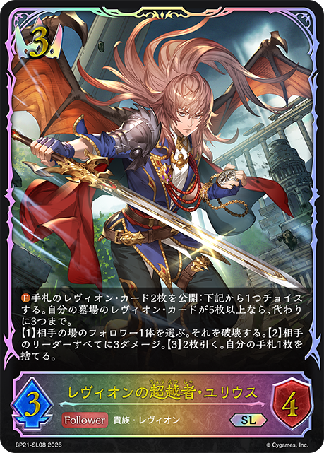 BP21-SL08 レヴィオンの超越者・ユリウス SL