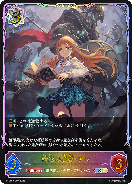 BP21-SL10 精彩の魔導・アン SL