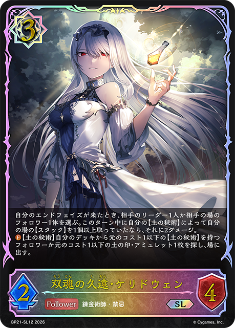BP21-SL12 双魂の久遠・ケリドウェン SL