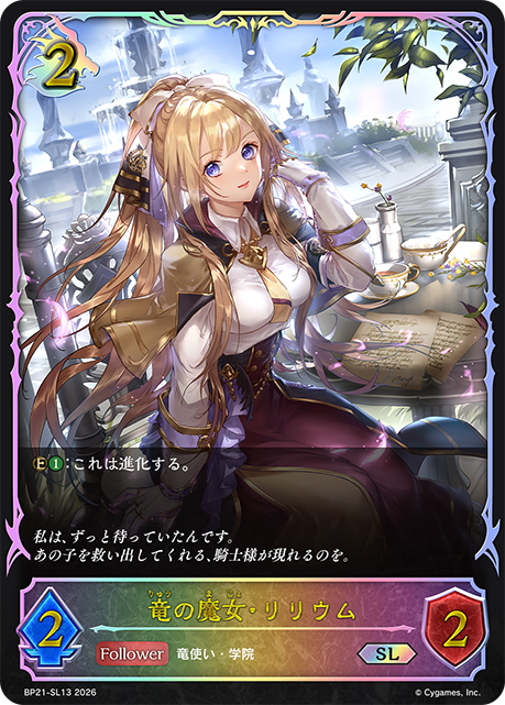 BP21-SL13 竜の魔女・リリウム SL