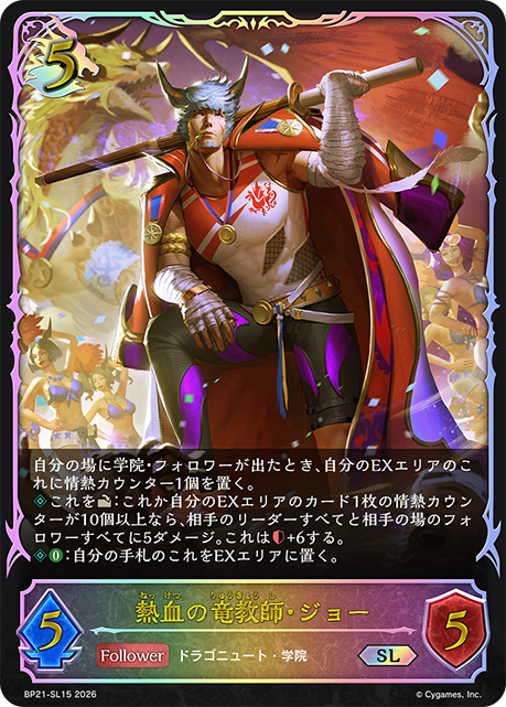 BP21-SL15 熱血の竜教師・ジョー SL