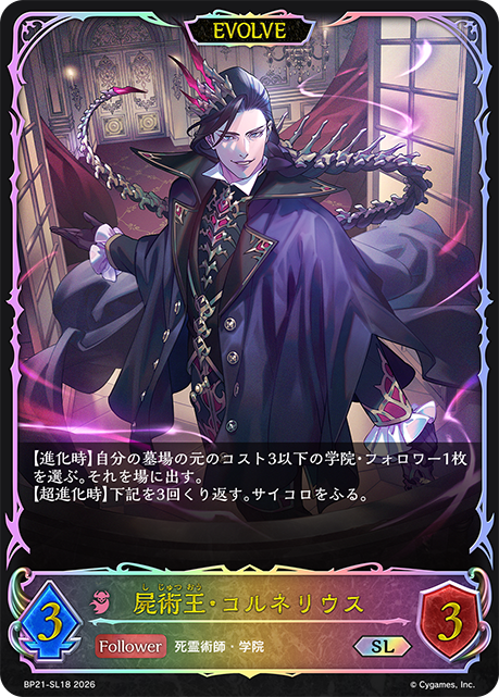 BP21-SL18 屍術王・コルネリウス SL