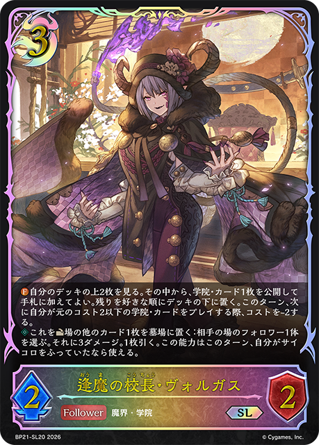 BP21-SL20 逢魔の校長・ヴォルガス SL