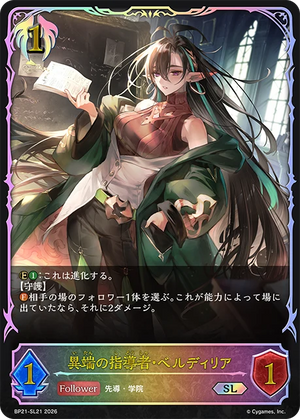 BP21-SL21 異端の指導者・ベルディリア SL