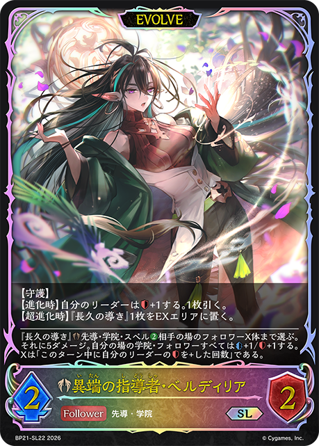 BP21-SL22 異端の指導者・ベルディリア SL