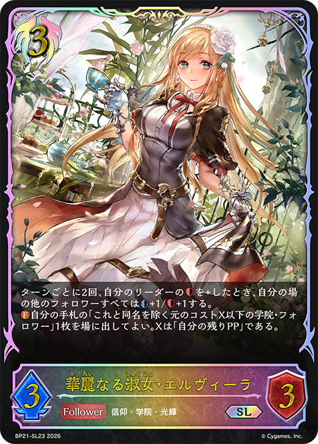 BP21-SL23 華麗なる淑女・エルヴィーラ SL