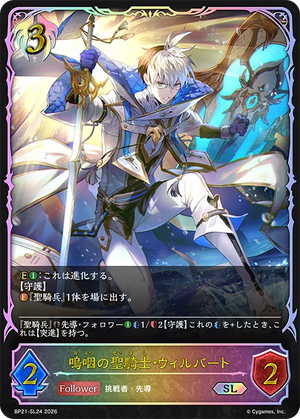 BP21-SL24 嗚咽の聖騎士・ウィルバート SL