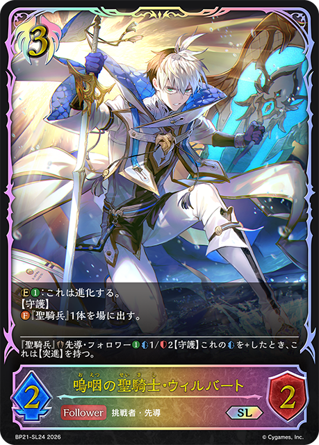 BP21-SL24 嗚咽の聖騎士・ウィルバート SL