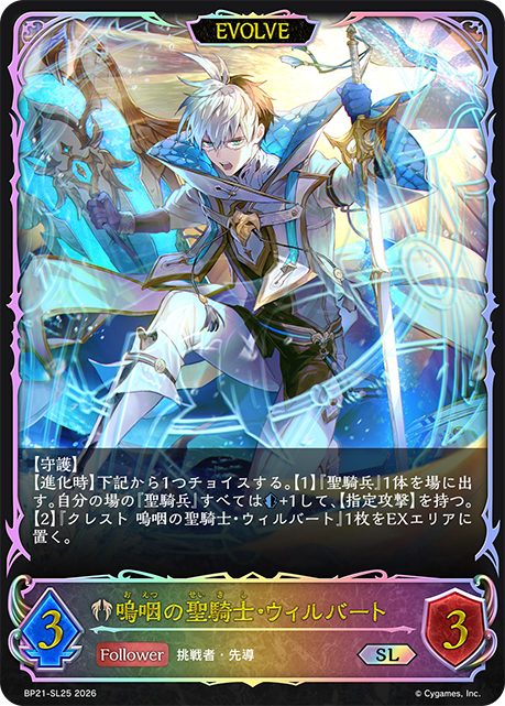 BP21-SL25 嗚咽の聖騎士・ウィルバート SL