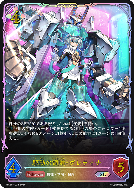 BP21-SL28 駆動の領域・グレティナ SL