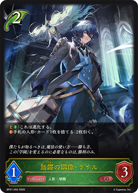 BP21-002 無謬の偶像・ライル LG