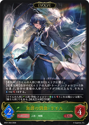 BP21-003 無謬の偶像・ライル LG