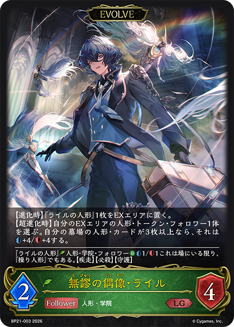 BP21-003 無謬の偶像・ライル LG