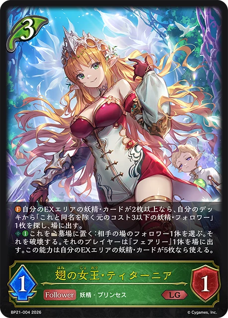 BP21-004 翅の女王・ティターニア LG