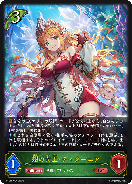 BP21-004 翅の女王・ティターニア LG