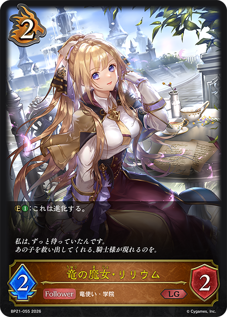 BP21-055 竜の魔女・リリウム LG