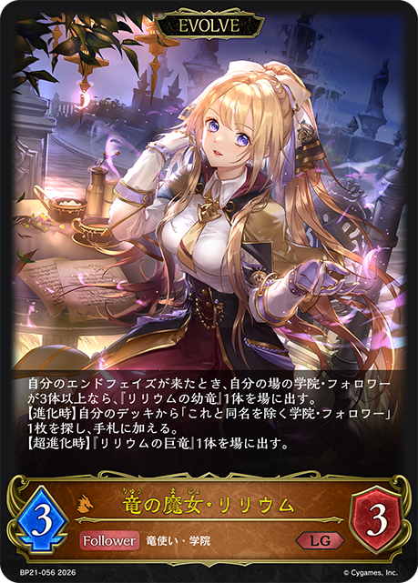 BP21-056 竜の魔女・リリウム LG