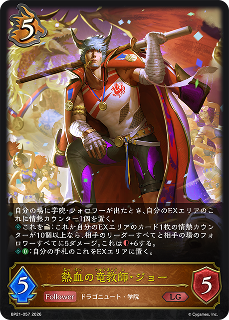 BP21-057 熱血の竜教師・ジョー LG