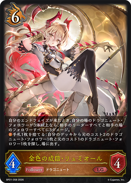 BP21-058 金色の威信・リュミオール LG