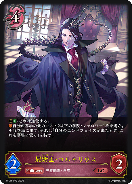 BP21-073 屍術王・コルネリウス LG