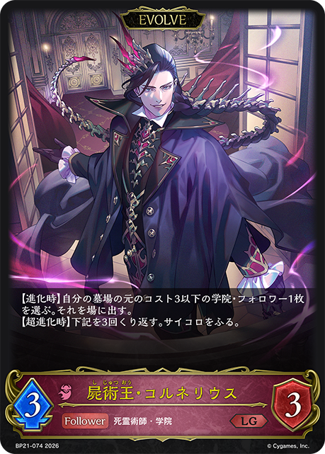 BP21-074 屍術王・コルネリウス LG