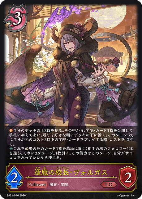 BP21-076 逢魔の校長・ヴォルガス LG