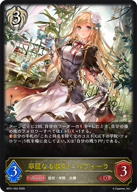 BP21-093 華麗なる淑女・エルヴィーラ LG