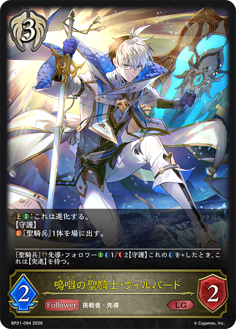 BP21-094 嗚咽の聖騎士・ウィルバート LG
